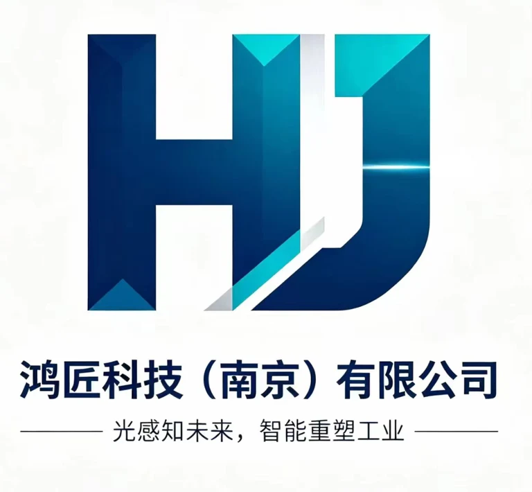 鸿匠科技（南京）有限公司，光感知未来，智能重塑工业